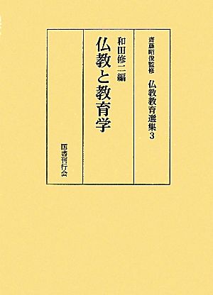 仏教と教育学 仏教教育選集3