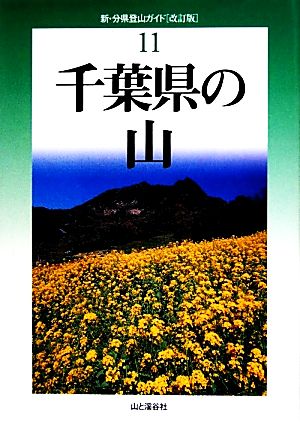 千葉県の山 改訂版新・分県登山ガイド11