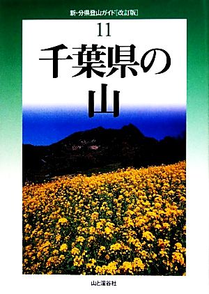 千葉県の山 改訂版 新・分県登山ガイド11