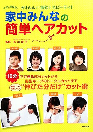 家中みんなの簡単ヘアカットかわいい！節約！スピーディ！