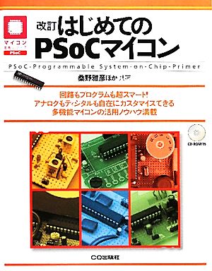 はじめてのPSoCマイコン PSoC-Programmable System-on-Chip-Primer マイコン活用シリーズ