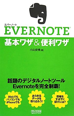 EVERNOTE基本ワザ&便利ワザ