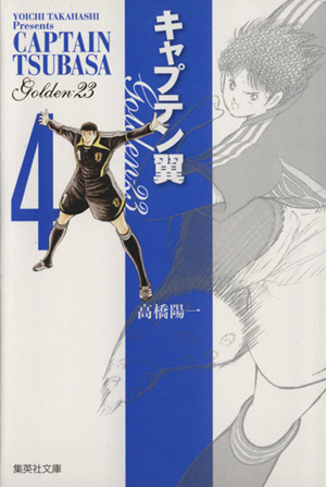 キャプテン翼GOLDEN-23(文庫版)(4) 集英社C文庫