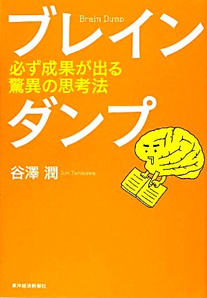 ブレインダンプ 必ず成果が出る驚異の思考法