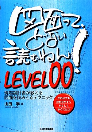 図面って、どない読むねん！LEVEL00 現場設計者が教える図面を読みとるテクニック