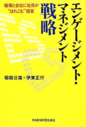 エンゲージメント・マネジメント戦略 職場と会社に社員が“ほれこむ