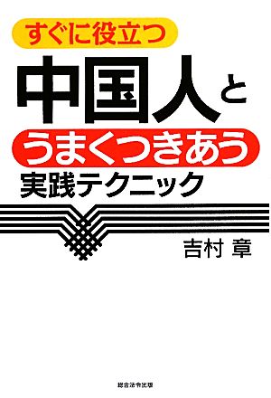 すぐに役立つ中国人とうまくつきあう実践テクニック