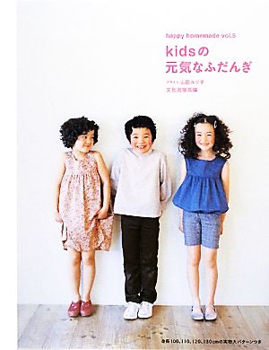 kidsの元気なふだんぎ happy homemadevol.5