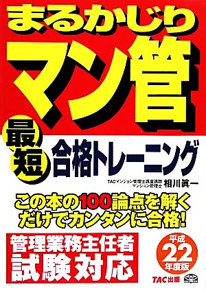 最短合格トレーニング(平成22年度版) まるかじりマン管シリーズ