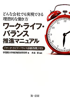 ワーク・ライフ・バランス進推マニュアル どんな会社でも実現できる理想的な働き方