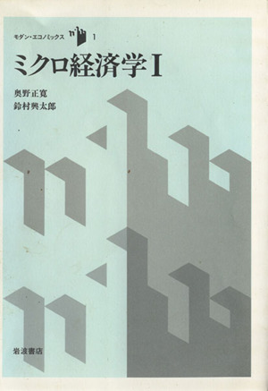 ミクロ経済学(Ⅰ)