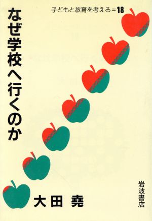 なぜ学校へ行くのか