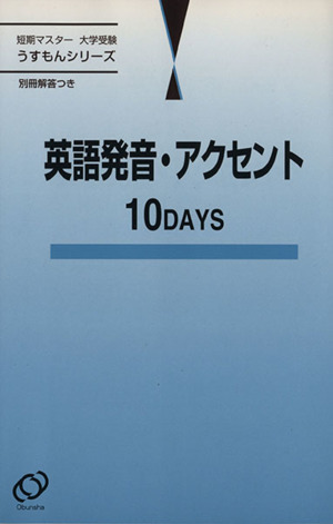 短期マスター 大学受験 英語発音・アクセント 10days うすもんシリーズ