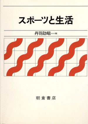 スポーツと生活