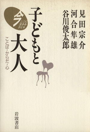 子どもと大人 ことば・からだ・心