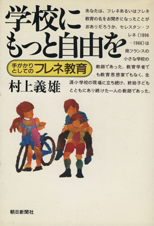 学校にもっと自由を 手がかりとしてのフレネ教育