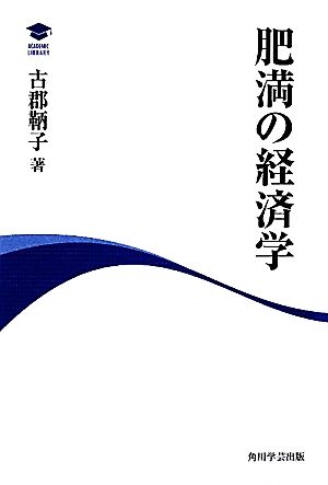 肥満の経済学 アカデミック・ライブラリー