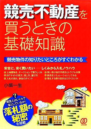 競売不動産を買うときの基礎知識