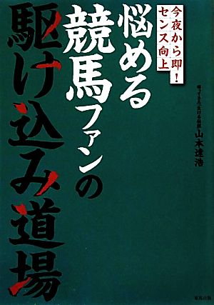 悩める競馬ファンの駆け込み道場 今夜から即！センス向上