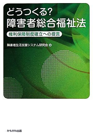 どうつくる？障害者総合福祉法 権利保障制度確立への提言