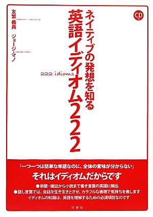 ネイティブの発想を知る英語イディオム222