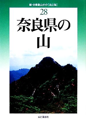 奈良県の山 改訂版 新・分県登山ガイド28