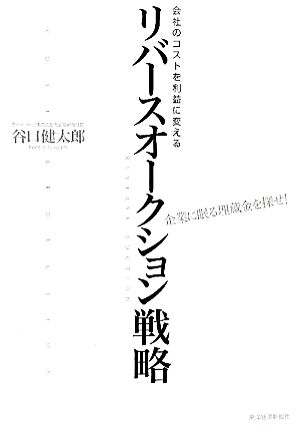 会社のコストを利益に変えるリバースオークション戦略 企業に眠る埋蔵金を探せ！