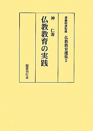 仏教教育の実践 仏教教育選集5