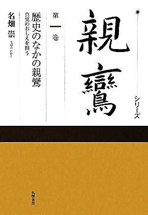 シリーズ親鸞(第1巻) 真実のおしえを問う-歴史のなかの親鸞