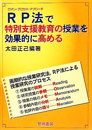 RP法で特別支援教育の授業を効果的に高める