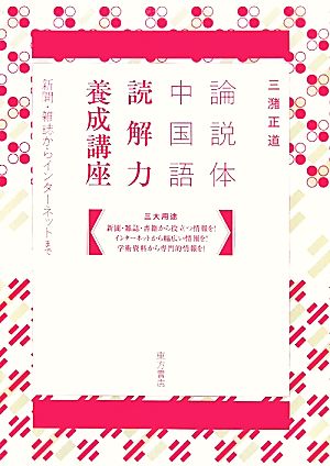 論説体中国語 読解力養成講座 新聞・雑誌からインターネットまで