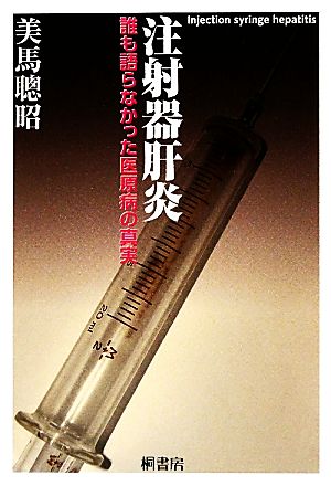 注射器肝炎 誰も語らなかった医原病の真実