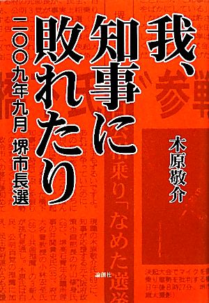 我、知事に敗れたり 2009年9月堺市長選