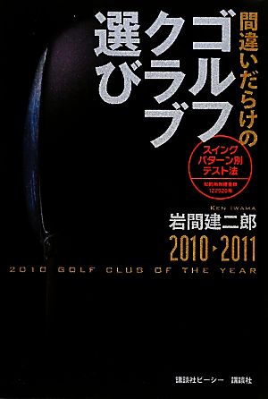 間違いだらけのゴルフクラブ選び(2010-2011)