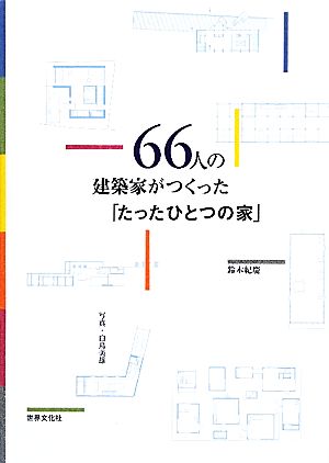 66人の建築家がつくった「たったひとつの家」