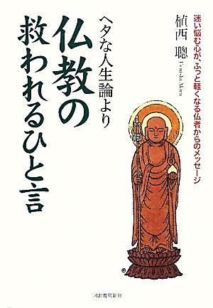 ヘタな人生論より仏教の救われるひと言 迷い悩む心が、ふっと軽くなる仏者からのメッセージ