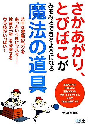 さかあがり、とびばこがみるみるできるようになる魔法の道具