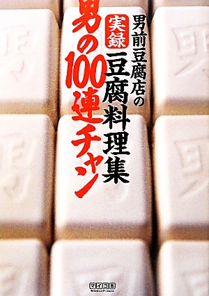 男前豆腐店の実録豆腐料理集 男の100連チャン