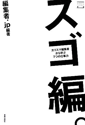 スゴ編。 カリスマ編集者から学ぶ7つの仕事力 デザインビジネス選書