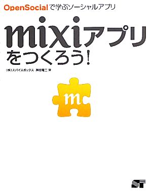 mixiアプリをつくろう！ OpenSocialで学ぶソーシャルアプリ