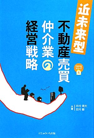 近未来型不動産売買仲介業の経営戦略 不動産実務シリーズ6