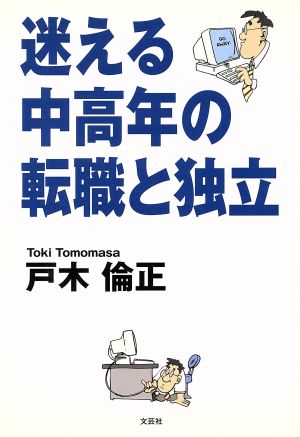 迷える中高年の転職と独立