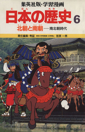 北朝と南朝南北時代学習漫画 日本の歴史6
