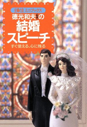 徳光和夫(監修)の結婚スピーチ すぐ使える、心に残る