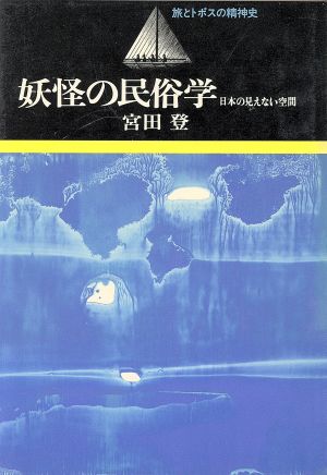 妖怪の民俗学 日本の見えない空間