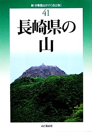 長崎県の山 改訂版 新・分県登山ガイド41