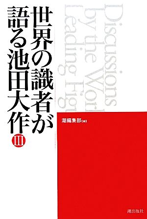 世界の識者が語る池田大作(3) インタビュー・寄稿集