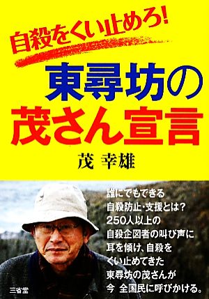 東尋坊の茂さん宣言 自殺をくい止めろ！