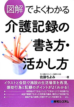 図解でよくわかる介護記録の書き方・活かし方