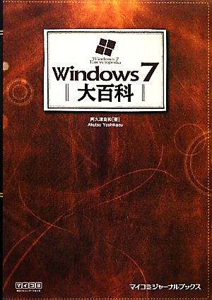 Windows7大百科 マイコミジャーナルブックス